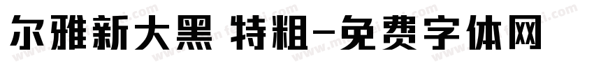 尔雅新大黑 特粗字体转换